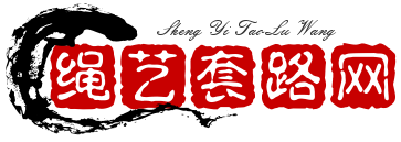 绳艺套路在线网